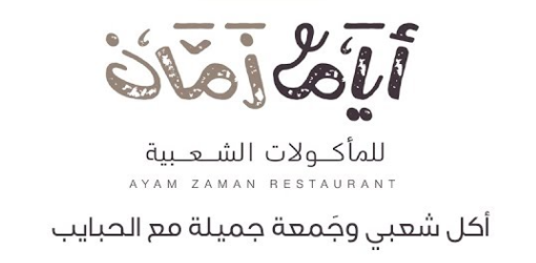 مطعم أيام زمان